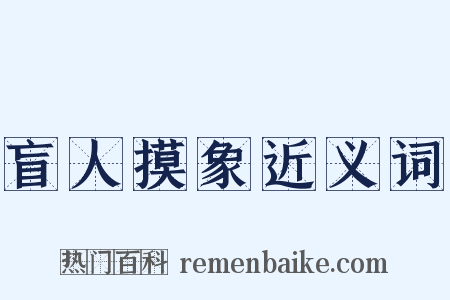 盲人摸象近义词是什么意思的图片